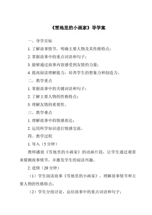 《雪地里的小画家导学案》