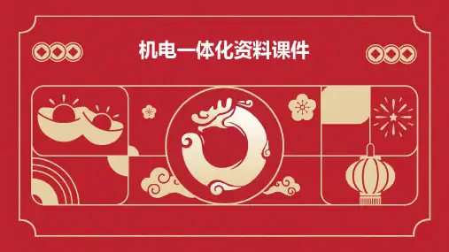 机电一体化资料课件