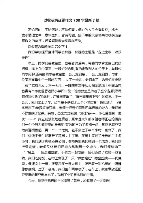 以收获为话题作文700字最新7篇