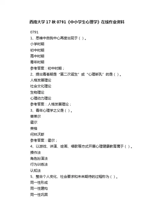 西南大学17秋0791《中小学生心理学》在线作业资料