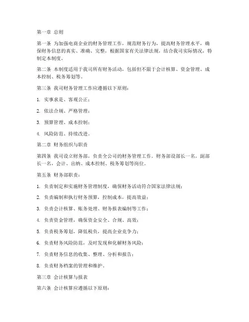 电商企业的财务管理制度