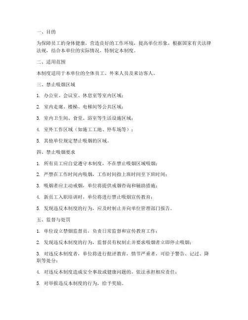 单位禁止吸烟管理制度