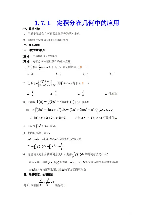 1.7.1定积分在几何中的应用教学设计(优秀经典公开课比赛教案)