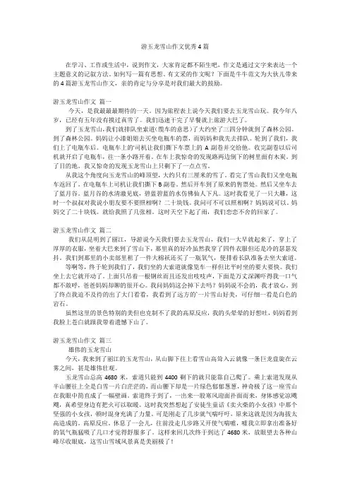 游玉龙雪山作文优秀4篇