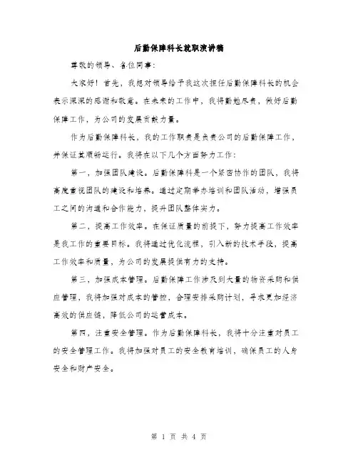 后勤保障科长就职演讲稿（二篇）
