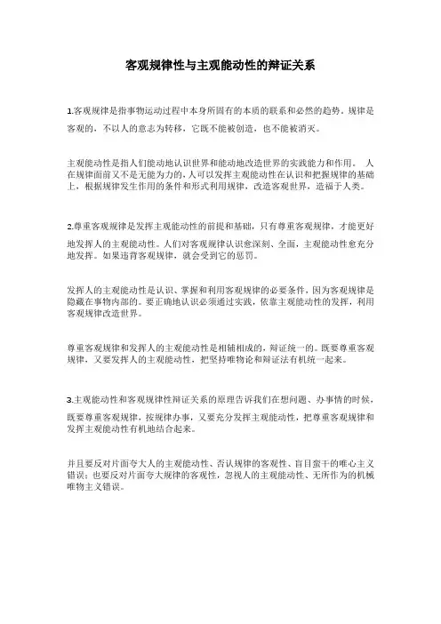 客观规律性与主观能动性的辩证关系