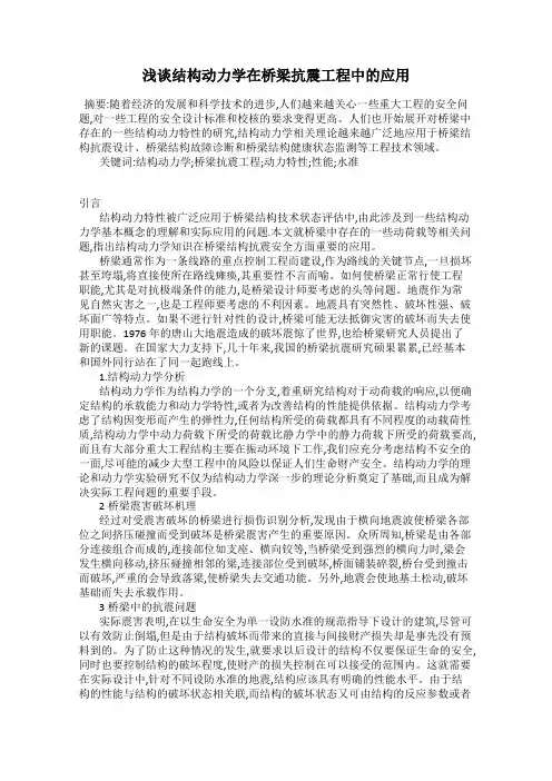 浅谈结构动力学在桥梁抗震工程中的应用