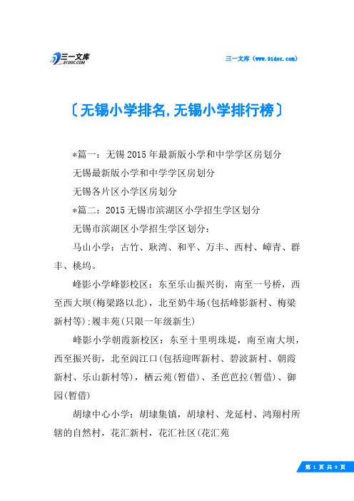 无锡小学排名,无锡小学排行榜