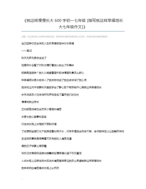 就这样慢慢长大600字初一七年级 [描写就这样幸福地长大七年级作文]