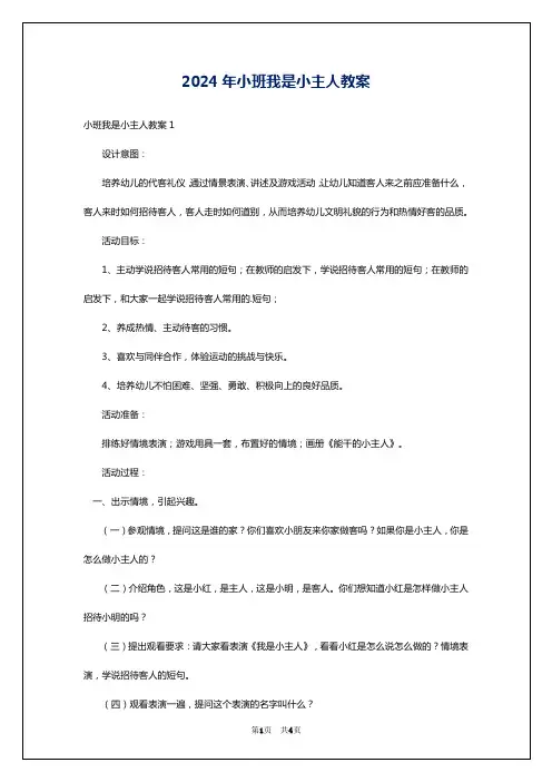 2024年小班我是小主人教案