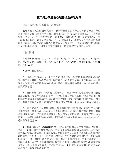 初产妇分娩前后心理特点及护理对策