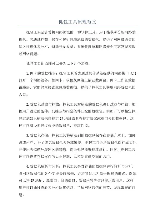 抓包工具原理范文