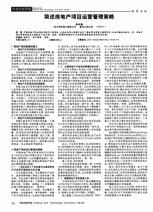 简述房地产项目运营管理策略