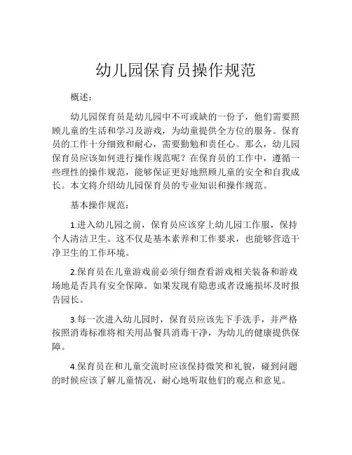 幼儿园保育员操作规范