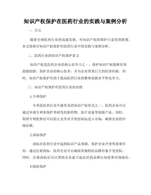 知识产权保护在医药行业的实践与案例分析