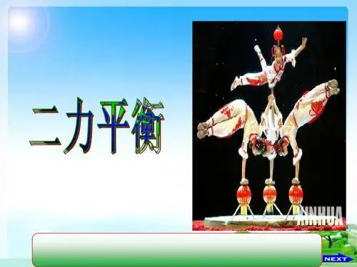 沪教版上海科技版八年级物理 6.3 力的平衡  PPT课件