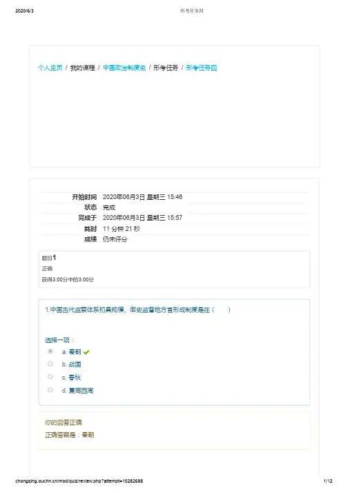 国开学习网中国政治制度史形考任务四
