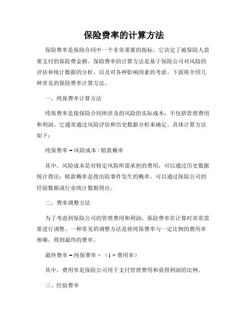 保险费率的计算方法