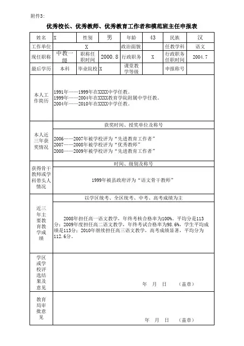 优秀校长、优秀教师、优秀教育工作者和模范班主任申报表