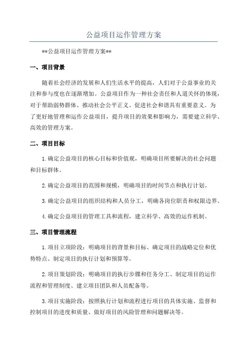 公益项目运作管理方案