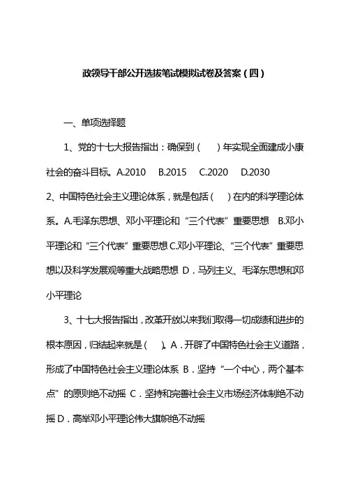 政领导干部公开选拔笔试模拟试卷及答案