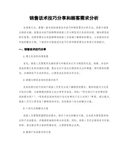 销售话术技巧分享和顾客需求分析