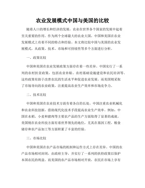 农业发展模式中国与美国的比较