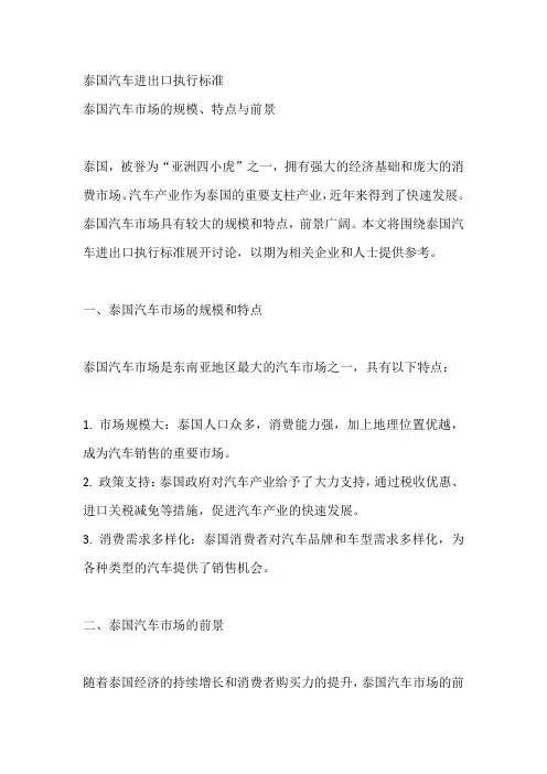 泰国汽车进出口执行标准