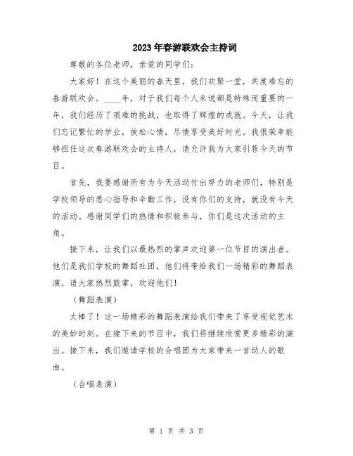 2023年春游联欢会主持词