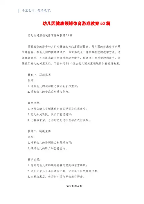 幼儿园健康领域体育游戏教案50篇