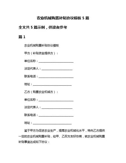 农业机械购置补贴协议模板5篇