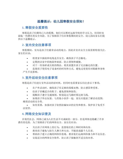 温馨提示：幼儿园寒假安全须知!
