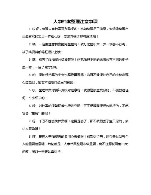 人事档案整理注意事项