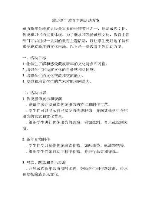 藏历新年教育主题活动方案