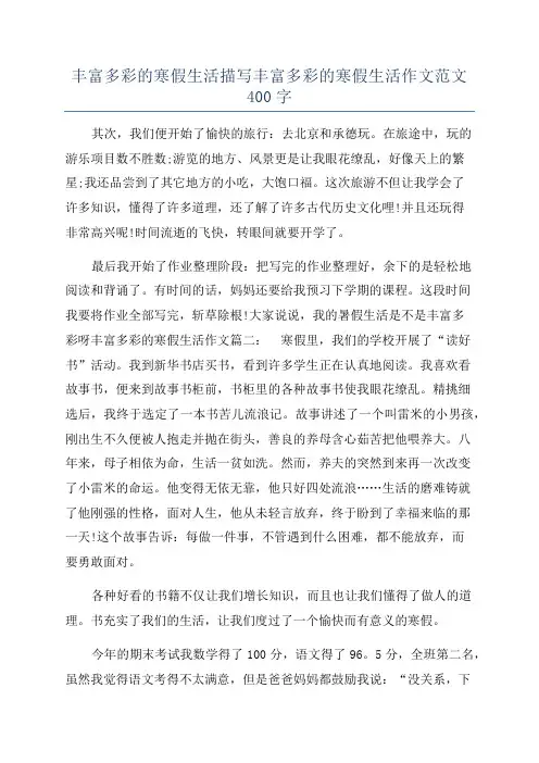 丰富多彩的寒假生活描写丰富多彩的寒假生活作文范文400字