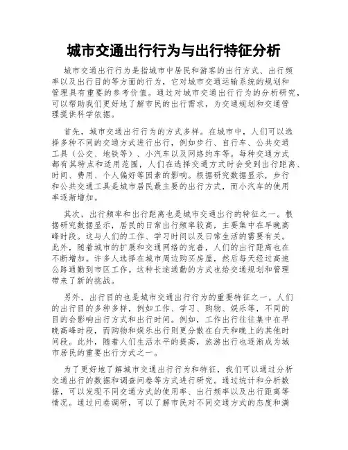 城市交通出行行为与出行特征分析