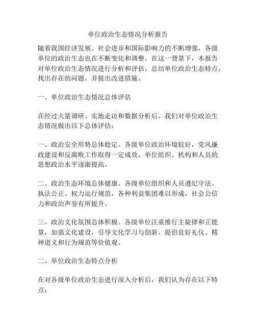 单位政治生态情况分析报告