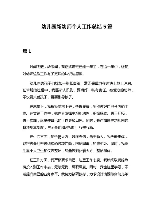 幼儿园新幼师个人工作总结5篇