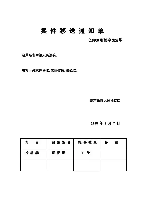 案 件 移 送 通 知 单