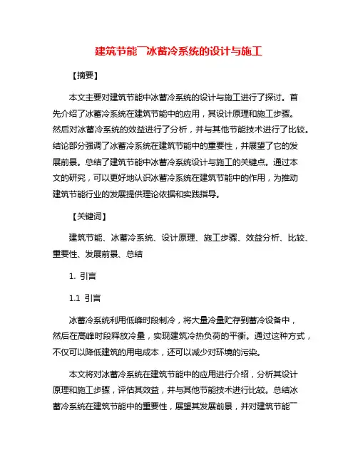 建筑节能――冰蓄冷系统的设计与施工