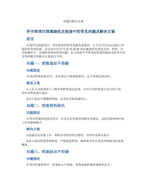 乔书荣项目档案验收及检查中的常见