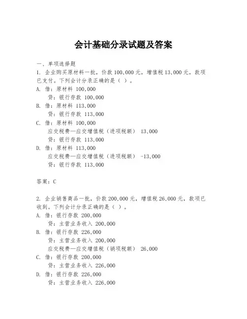 会计基础分录试题及答案