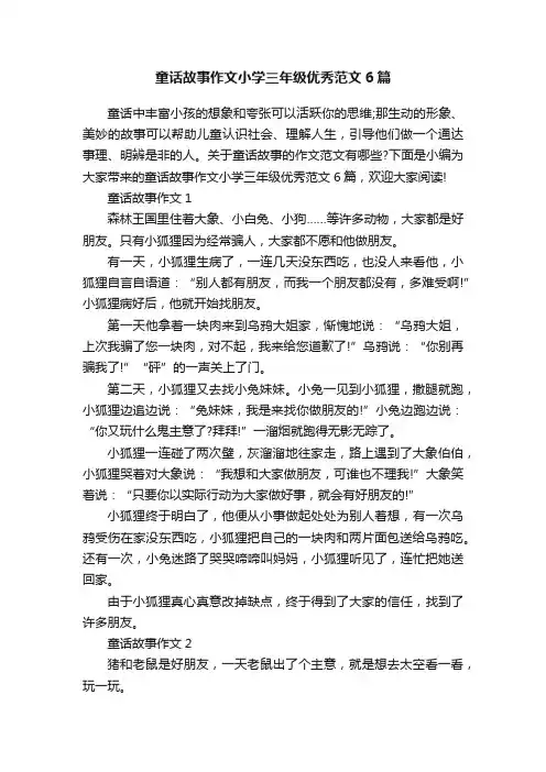 童话故事作文小学三年级优秀范文6篇