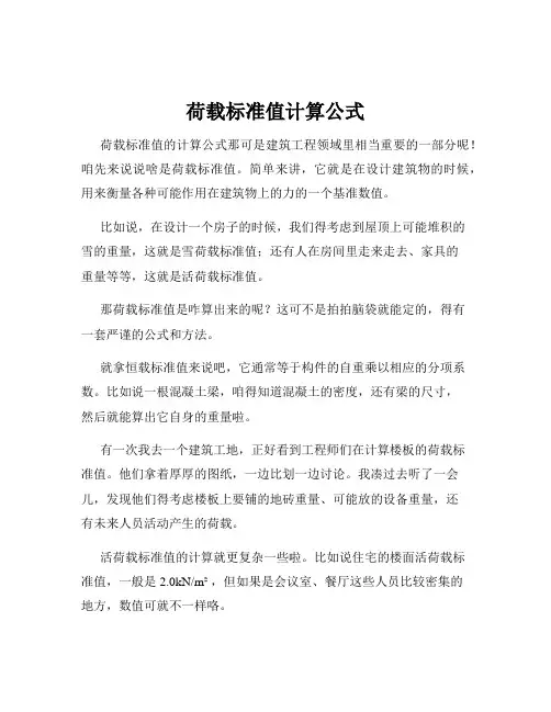 荷载标准值计算公式