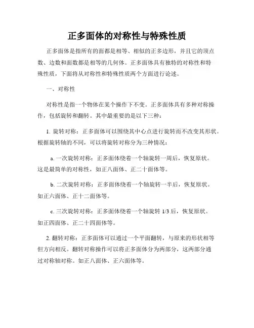 正多面体的对称性与特殊性质
