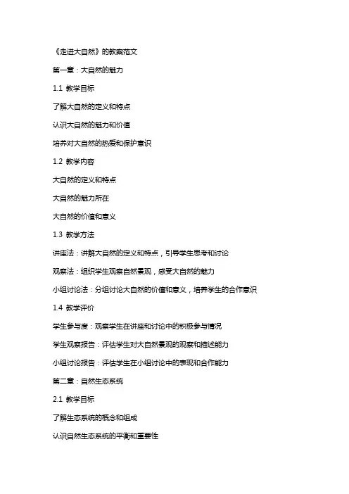 《走进大自然》的教案范文