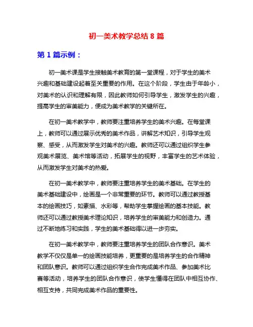 初一美术教学总结8篇