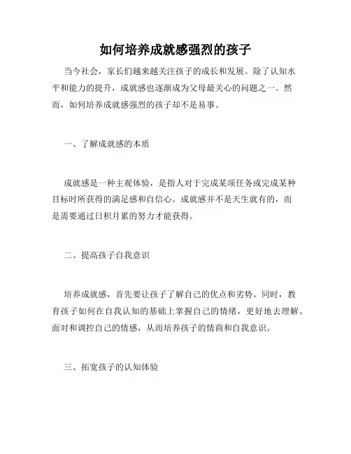 如何培养成就感强烈的孩子