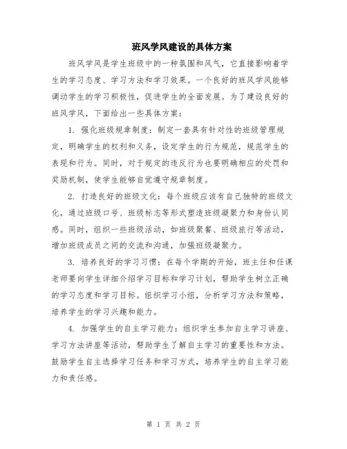 班风学风建设的具体方案