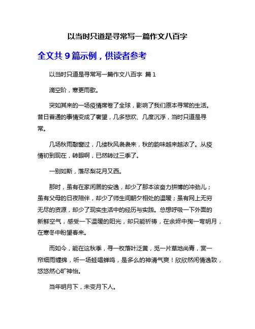 以当时只道是寻常写一篇作文八百字